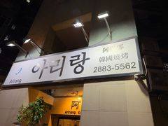 -阿里郎韩国料理