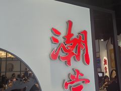 -潮堂(环球金融中心店)