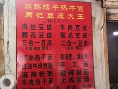 -周记热干面豆皮大王(桃花东街店)