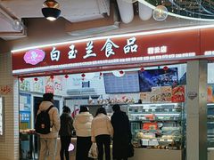 -白玉兰食品(甜云店)