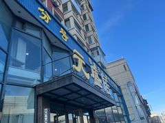 -元盛居(亚泰大街店)