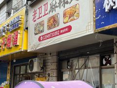 -卫卫麻辣烫(建设新村路店)