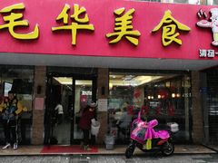 门面-毛华美食(清扬路店)