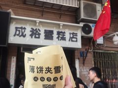-成裕雪糕店(士多店)