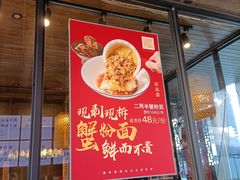门面-新万鑫银丝面·非遗无锡味(惠山古镇店)