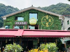 -香芙茗茶楼(梅家坞店)