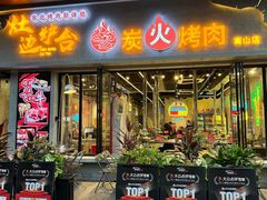 -灶边炉台·东北融合烤肉(南山店)