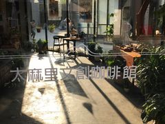 -太麻里文创咖啡馆(创意设计中心店)