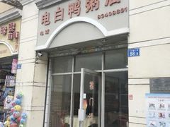 -电白鸭粥店(下沙二坊88号店)