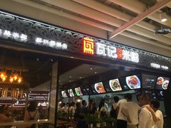 门面-瓦记米粉(东鼓道店)