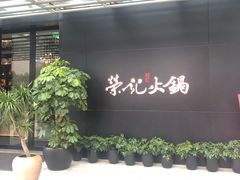 -荣记火锅(青悦城店)