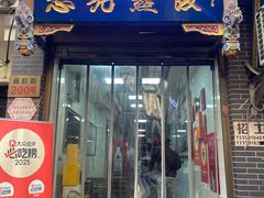 -志亮灌汤蒸饺·清真(庙后街店)
