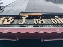 -矮子馅饼(大成路店)