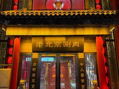 -曲氏老北京铜锅涮肉•火锅(不老街店)