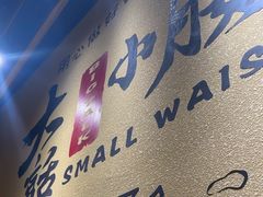 -大话小腰(鸟巢店)