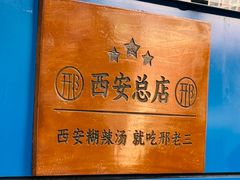 -邢老三肉丸糊辣汤·非遗美食(西安总店)