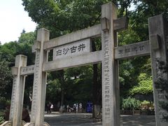 -白沙古井