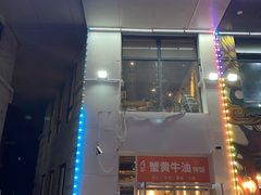 门面-贰重天冰煮羊自助火锅(东坝店)