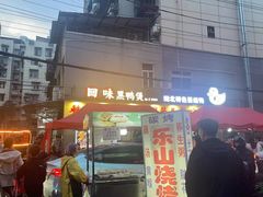 -回味黑鸭煲·始于2006(万松园店)