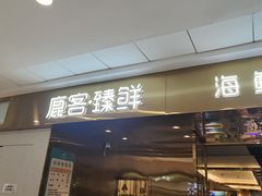 -鹿客臻鲜海鲜自助餐厅(永旺店)