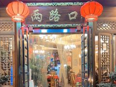 -山城年华老火锅(玉林店)