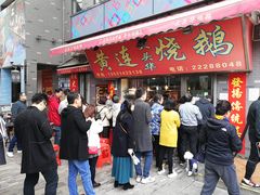 门面-黄连大头华烧鹅店(大良店)