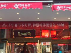 -百年神厨·地道川菜(清江西路店)