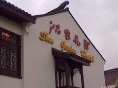 沈家花园-碧丽宫大酒店(召稼楼店)