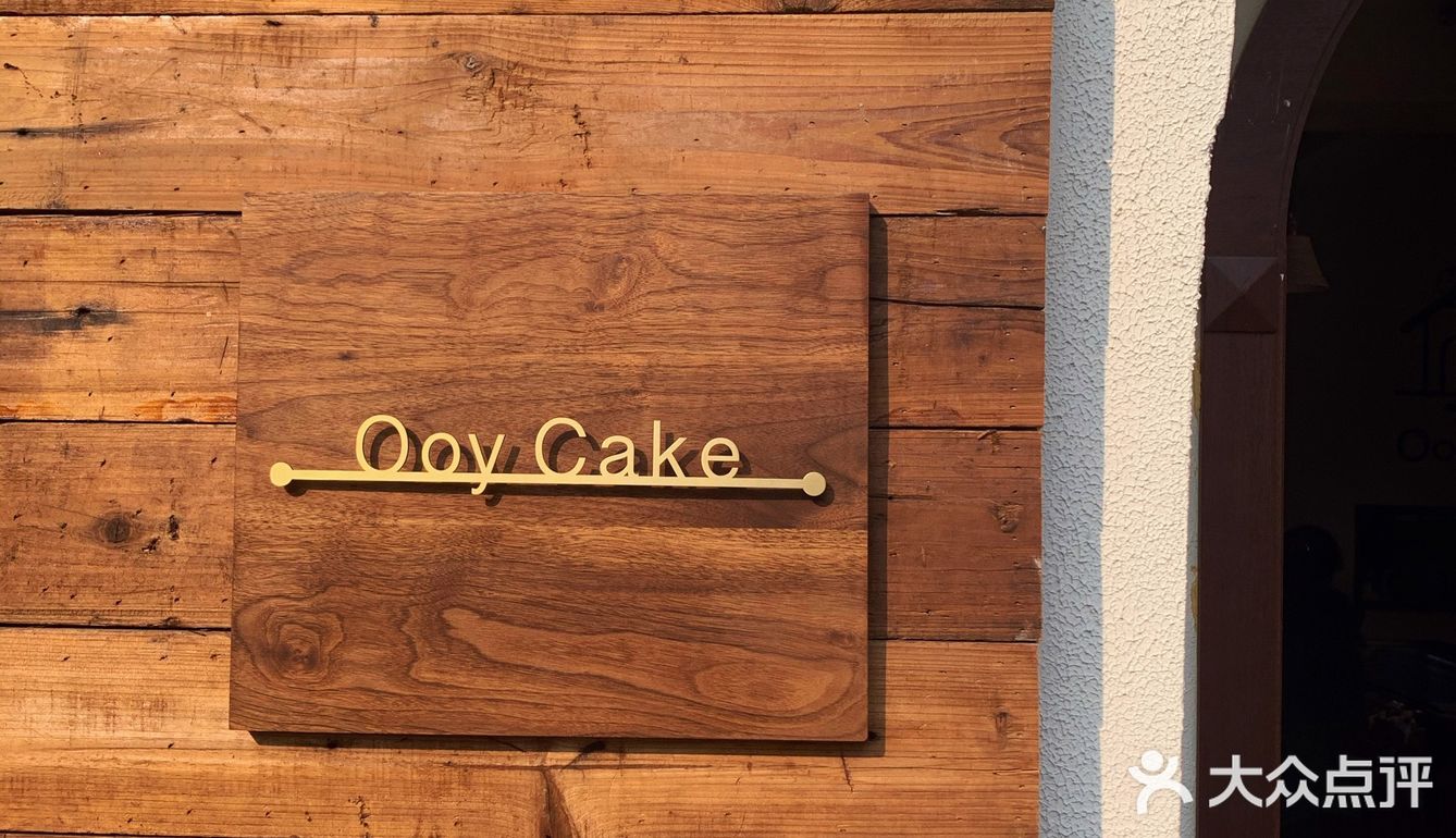 嘉兴下午茶丨OoyCake&Cafe（壹拾新店）