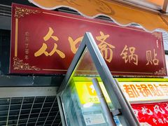 门面-众口斋锅贴(银泰城店)