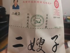 -清真·二嫂子煎饼果子(鼓楼旗舰形象店)