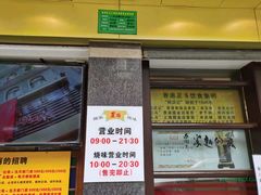 门面-丽的面家(多宝路店)