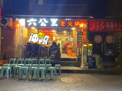 -六公里老火锅(总店)