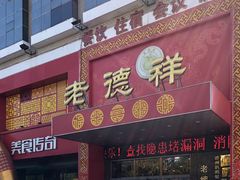 门面-老德祥酒店(德兴店)