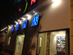 -如家酒店·neo(苏州观前南门地铁站店)