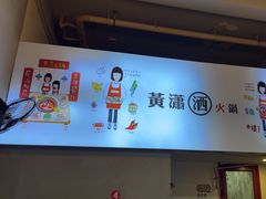 -黄潇洒老火锅(九眼桥宏济巷店)