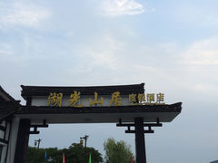 -南北湖湖光山居度假酒店