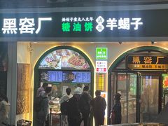 -黑窑厂糖油饼烤鸭·清真菜(旗舰店)