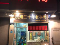门面-洪福米线(浣纱路店)