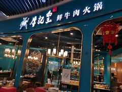 -牛记皇·鲜牛肉火锅(弘阳广场店)