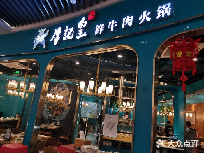 牛记皇·鲜牛肉火锅(弘阳广场店)图片