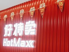 -好特卖HotMaxx(杭州滨江宝龙城店)