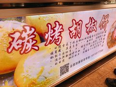 -百年夯碳烤胡椒饼(阿拉城店)