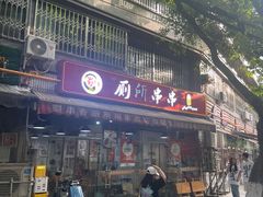 -蜀串香牛杂火锅串串