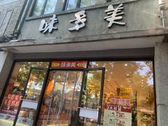 -味多美蛋糕(西安门店)