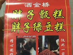 绿豆糕-马文章胖子甑糕(洒金桥店)