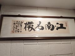-楼外楼(西湖景区孤山路店)