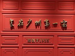-广州酒家(文昌总店)