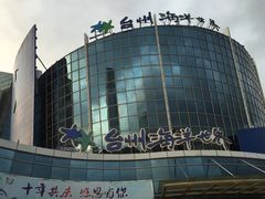 -台州海洋世界