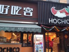 -自贡好吃客(科华店)